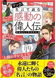 マンガ 名言で読む感動の偉人伝 自分らしく生きた人々 増補改訂版_thumbnail