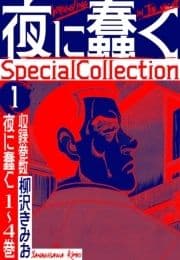 夜に蠢く SpecialCollection