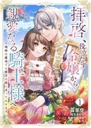 拝啓､役立たず令嬢から親愛なる騎士様へ～地味な魔法でも貴方の役に立ってみせます