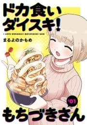 ドカ食いダイスキ! もちづきさん[1話売り]_thumbnail