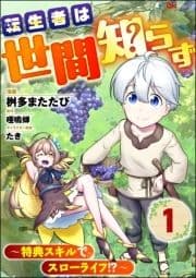 転生者は世間知らず ～特典スキルでスローライフ!?～ コミック版(分冊版)