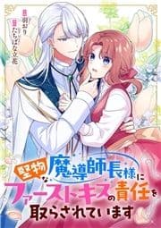 堅物な魔導師長様にファーストキスの責任を取らされています_thumbnail