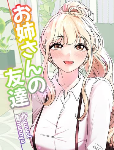 お姉さんの友達