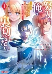 努力は俺を裏切れない―前世で報われなかった俺は､異世界に転生して努力が必ず報われる異能を手に入れた―(コミック)