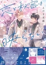 恋と秘密は映らない【単行本版】【特典付き】_thumbnail