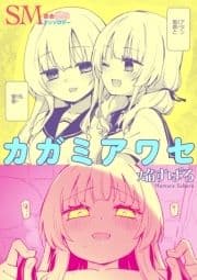 SM百合えっちアンソロジー『カガミアワセ』【単話】