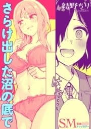 SM百合えっちアンソロジー『さらけ出した沼の底で』【単話】_thumbnail