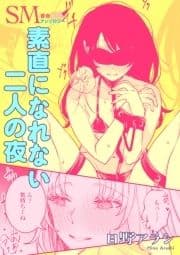 SM百合えっちアンソロジー『素直になれない二人の夜』【単話】