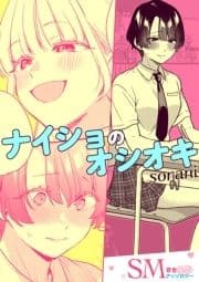 SM百合えっちアンソロジー『ナイショのオシオキ』【単話】_thumbnail