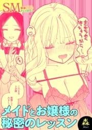 SM百合えっちアンソロジー『メイドとお嬢様の秘密のレッスン』【単話】_thumbnail