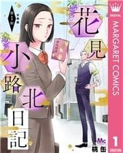 花見小路北日記 分冊版_thumbnail