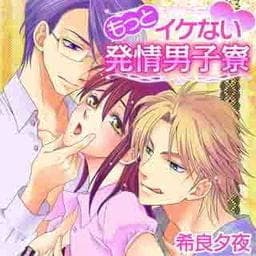 もっとイケない発情男子寮_thumbnail
