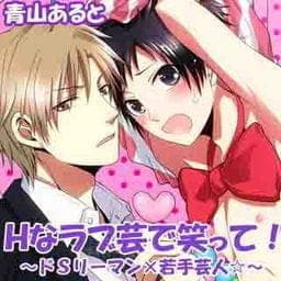 Ｈなラブ芸で笑って！～ドＳリーマン×若手芸人☆～_thumbnail