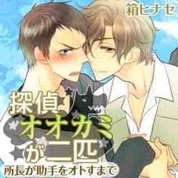 探偵オオカミが二匹～所長が助手をオトすまで～_thumbnail