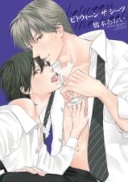 between the sheets～ビトウィーン･ザ･シーツ～