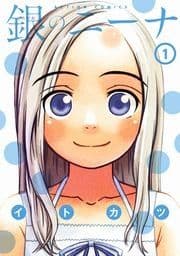 銀のニーナ_thumbnail