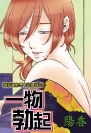 一物勃起_thumbnail