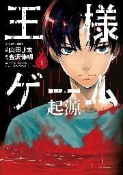 王様ゲーム 起源_thumbnail