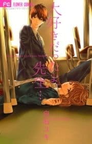 大好きだったよ､先生･･･