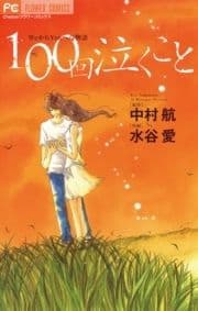 100回泣くこと_thumbnail