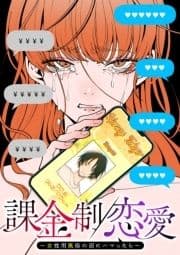 課金制恋愛～女性用風俗の沼にハマったら～【フルカラー】