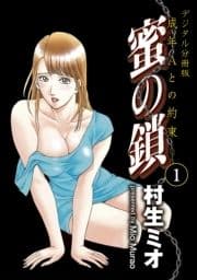 蜜の鎖 成年Aとの約束 【デジタル分冊版】_thumbnail