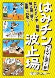 はみチン波止場 デジタル分冊版