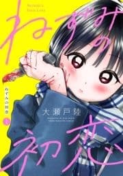 ねずみの初恋 分冊版_thumbnail