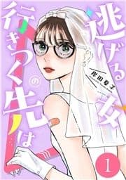 逃げる女の行きつく先は_thumbnail