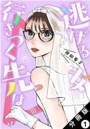 逃げる女の行きつく先は 分冊版_thumbnail