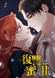 復讐は蜜より甘い_thumbnail