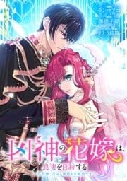 凶神の花嫁は､良妻を自称する～旦那様､浮気も無視も大歓迎です～_thumbnail
