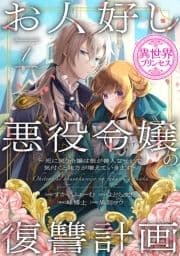 お人好し悪役令嬢の復讐計画～死に戻り令嬢は根が善人なせいで気付くと味方が増えていきます～(話売り)_thumbnail