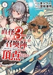 直径3cmの召喚陣<リミットリング>で｢雑魚すら呼べない｣と蔑まれた底辺召喚士が頂点に立つまで【電子単行本版】_thumbnail