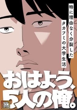 おはよう､5人の俺｡～特に理由なく分裂したタカフミの大学生活～