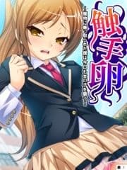 触手卵 ～魔物に乗っ取られた僕は今日も女の子を襲う～ 【単話】_thumbnail