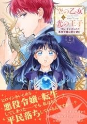 空の乙女と光の王子-呪いをかけられた悪役令嬢は愛を望む-【電子限定特典付き】【コミックス版】_thumbnail