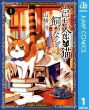 宮王太郎が猫を飼うなんて