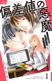 偏差値の悪魔～その中学受験､本当に子どものためですか?～【マイクロ】_thumbnail