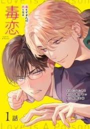 毒恋～毒もすぎれば恋となる～[ばら売り]_thumbnail