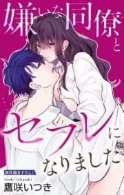 Love Jossie 嫌いな同僚とセフレになりました_thumbnail