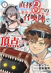 直径3cmの召喚陣<リミットリング>で｢雑魚すら呼べない｣と蔑まれた底辺召喚士が頂点に立つまで