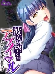 彼女が望んだアブノーマル ～戸惑い染まって堕ちる俺～_thumbnail