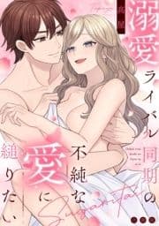 溺愛ライバル同期の不純な愛に縋りたい【合冊版】_thumbnail