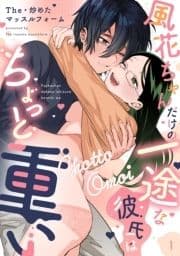 風花ちゃんだけの一途な彼氏はちょっと重い_thumbnail