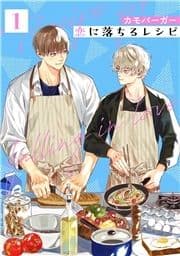 恋に落ちるレシピ 【分冊版】_thumbnail
