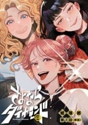さよならダイヤモンド【単話】_thumbnail