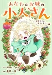 あなたのお城の小人さん ～御飯下さい､働きますっ～(コミック)【分冊版】