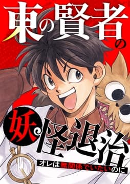 東の賢者の妖怪退治～オレは無関係でいたいのに～