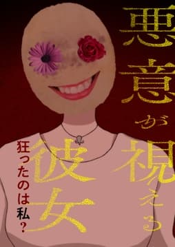 悪意が視える彼女～狂ったのは私?